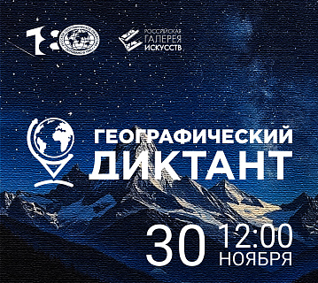 Российская галерея искусств приглашает на «Географический диктант – 2025»